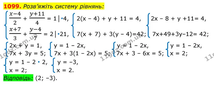 1099. Розв’яжіть систему рівнянь: — ГДЗ Алгебра 7 клас Істер 2020