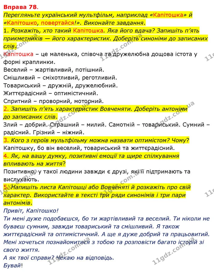 Перегляньте український мультфільм, наприклад «Капітошка» й «Капітошко, повертайся!». Виконайте завдання. — ГДЗ Українська мова 5 клас Літвінова