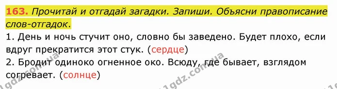 163. Прочитай и отгадай загадки. Запиши. Объясни правописание слов-отгадок. — ГДЗ Русский язык и чтение 3 класс Лапшина