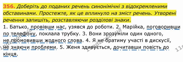 356. Доберіть до поданих речень синонімічні з відокремленими обставинами. Простежте, як це вплинуло на зміст речень. Утворені речення — ГДЗ Українська мова 8 клас Заболотний 2021