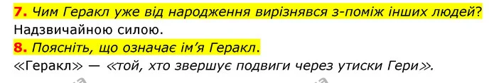 7. Чим Геракл уже від народження вирізнявся з-поміж інших людей? — ГДЗ Зарубіжна література 6 клас Міляновська