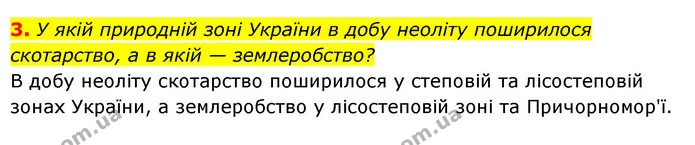 3. У якій природній зоні України в добу неоліту поширилося скотарство, а в якій — землеробство? — ГДЗ Історія України 6 клас Гісем