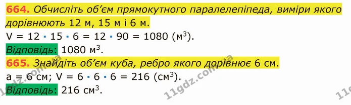 664. Обчисліть об’єм прямокутного паралелепіпеда, виміри якого дорівнюють 12 м, 15 м і 6 м. — ГДЗ Математика 5 клас Мерзляк