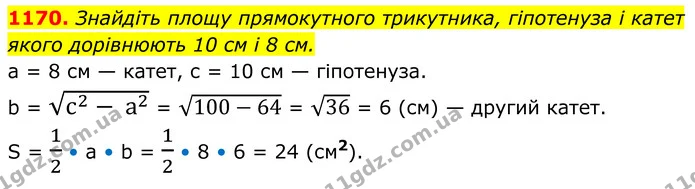 1170. Знайдіть площу прямокутного трикутника, гіпотенуза і катет — ГДЗ Геометрія 8 клас Бевз