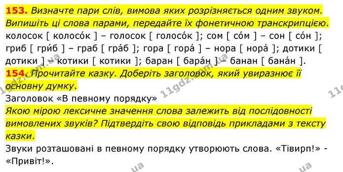 153. Визначте пари слів, вимова яких розрізняється одним звуком. Випишіть ці слова парами, передайте їх фонетичною транскрипцією. — ГДЗ Українська мова 5 клас Глазова 2022