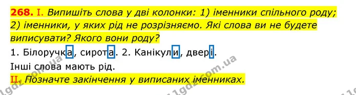 268. І. Випишіть слова у дві колонки: 1) іменники спільного роду; 2) іменники, у яких рід не розрізняємо. Які слова ви не будете — ГДЗ Українська мова 6 клас Заболотний 2023