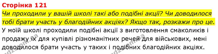 Стор. 121 — Стр.121 (1.2) — ГДЗ Етика 6 клас Давидюк — ГДЗ Етика 6 клас Давидюк