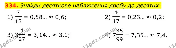 334. Знайди десяткове наближення дробу до десятих: — ГДЗ Математика 6 клас Істер 2023 1-2 ч.