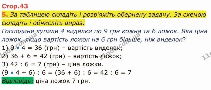 5. За таблицею складіть і розв’яжіть обернену задачу. За схемою складіть і обчисліть вираз. — ГДЗ Математика 3 клас Логачевська 1-2 ч.