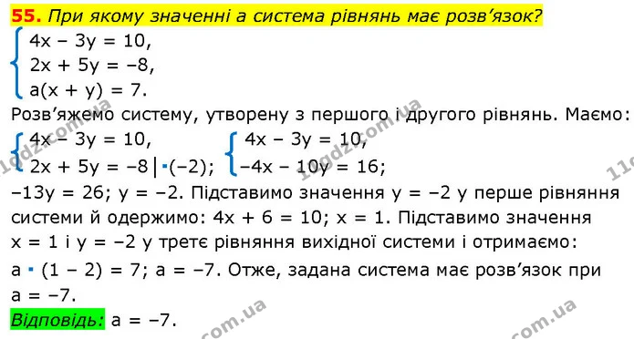 55. При якому значенні а система рівнянь має розв’язок? — ГДЗ Алгебра 7 клас Істер 2024