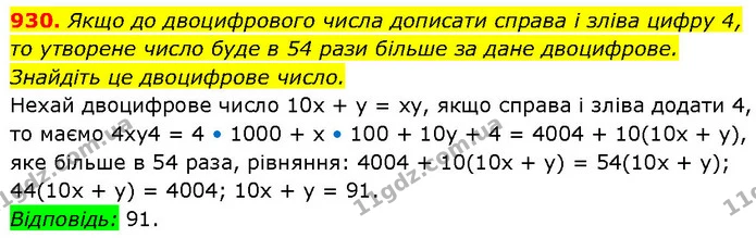 930. Якщо до двоцифрового числа дописати справа і зліва цифру 4, то утворене число буде в 54 рази більше за дане двоцифрове. Знайдіть — ГДЗ Алгебра 7 клас Бевз