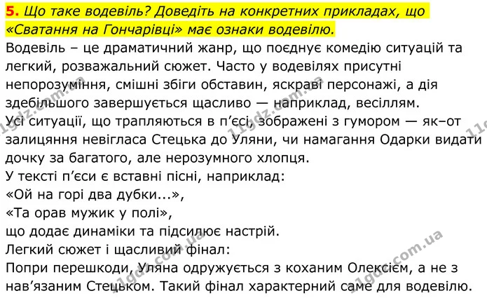 5. Що таке водевіль? Доведіть на конкретних прикладах, що «Сватання на Гончарівці» має ознаки водевілю. — ГДЗ Українська література 8 клас Авраменко