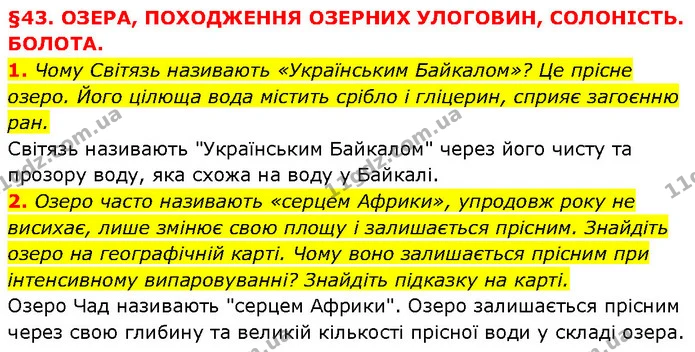 1. Чому Світязь називають «Українським Байкалом»? Це прісне озеро. Його цілюща вода містить срібло і гліцерин, сприяє загоєнню ран. — ГДЗ Географія 6 клас Запотоцький