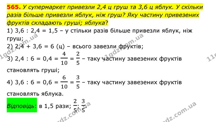 565. У супермаркет привезли 2,4 ц груш та 3,6 ц яблук. У скільки разів більше привезли яблук, ніж груш? Яку частину привезених фруктів — ГДЗ Математика 6 клас Істер 2023 1-2 ч.