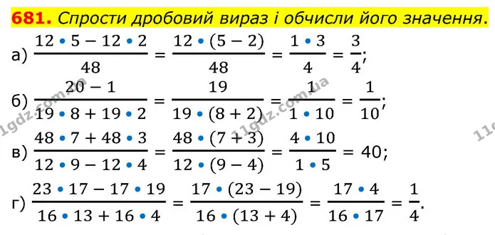 681. Спрости дробовий вираз і обчисли його значення. — ГДЗ Математика 6 клас Бевз 1-2 ч.