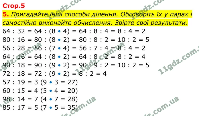 5. Пригадайте інші способи ділення. Обговоріть їх у парах і самостійно виконайте обчислення. Звірте свої результати. — ГДЗ Математика 4 клас Логачевська 1-2 ч. 2021