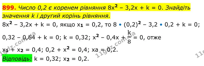 899. Число 0,2 є коренем рівняння 8x2 – 3,2х + k = 0. Знайдіть значення k і другий корінь рівняння. — ГДЗ Алгебра 8 клас Мерзляк