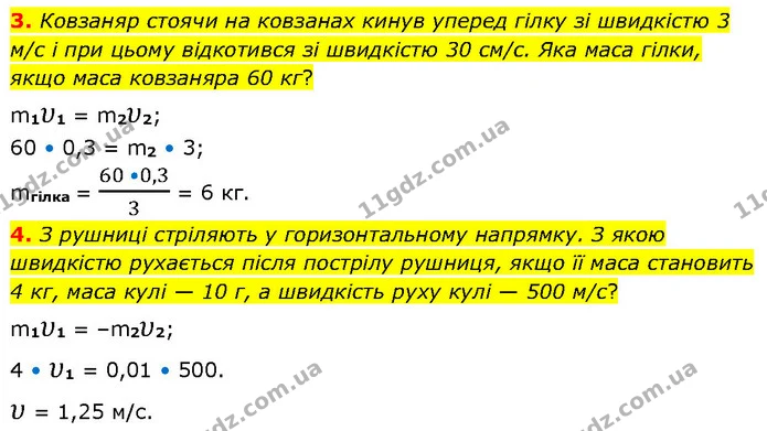 3. Ковзаняр стоячи на ковзанах кинув уперед гілку зі швидкістю 3 м/с і при цьому відкотився зі швидкістю 30 см/с. Яка маса гілки, якщо — ГДЗ Фізика 7 клас Засєкіна
