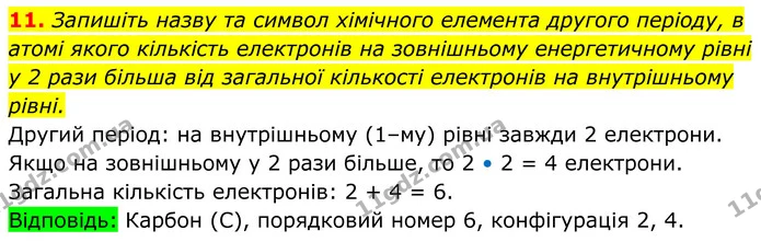 11. Запишіть назву та символ хімічного елемента другого періоду, в атомі якого кількість електронів на зовнішньому енергетичному рівні — ГДЗ Хімія 8 клас Мідак
