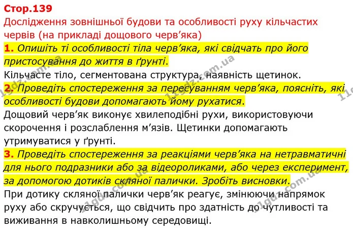1. Опишіть ті особливості тіла черв’яка, які свідчать про його пристосування до життя в ґрунті. — ГДЗ Біологія 7 клас Тагліна