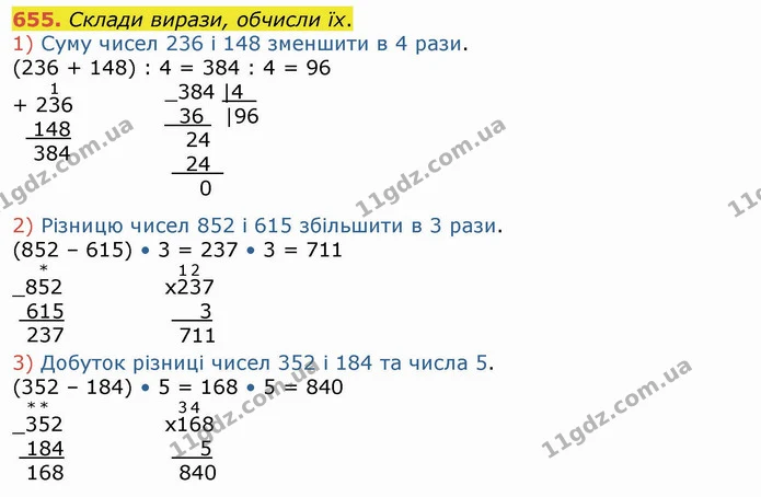 655. Склади вирази, обчисли їх. — ГДЗ Математика 4 клас Лишенко 1-2 ч.