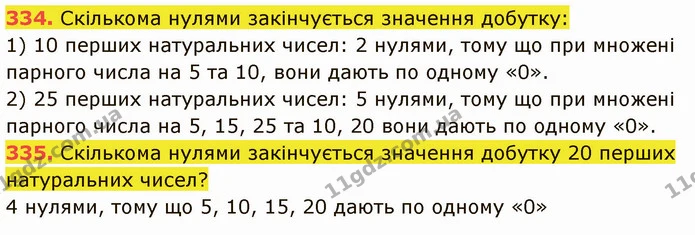 334. Скількома нулями закінчується значення добутку: — ГДЗ Математика 5 клас Кравчук