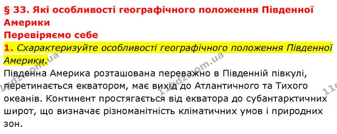 1. Схарактеризуйте особливості географічного положення Південної Америки. — ГДЗ Географія 7 клас Гільберг