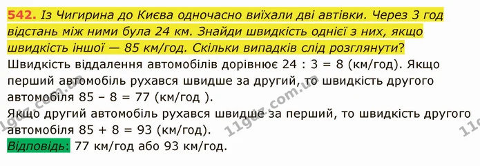 542. Із Чигирина до Києва одночасно виїхали дві автівки. Через 3 год відстань між ними була 24 км. Знайди швидкість однієї з них, якщо — ГДЗ Математика 5 клас Істер 2022