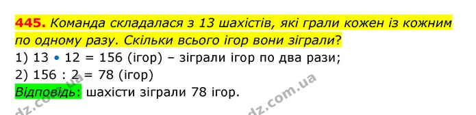 445. Команда складалася з 13 шахістів, які грали кожен із кожним по одному разу. Скільки всього ігор вони зіграли? — ГДЗ Математика 5 клас Бевз