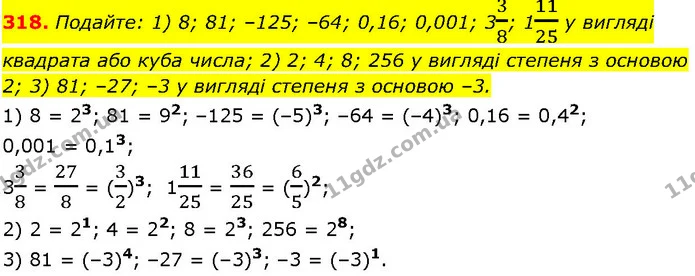 318. Подайте: 1) 8; 81; –125; –64; 0,16; 0,001; 338; 11125 у вигляді квадрата або куба числа; 2) 2; 4; 8; 256 у вигляді степеня з — ГДЗ Алгебра 7 клас Істер 2024