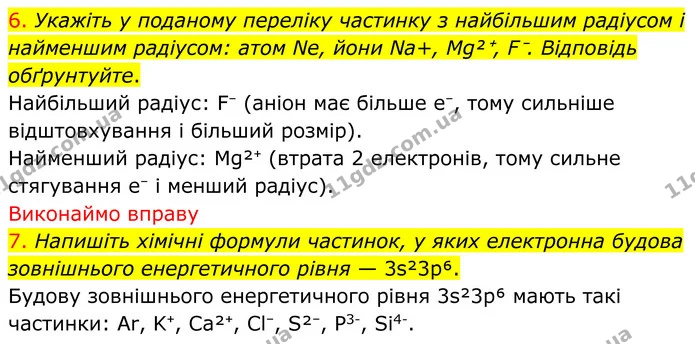 6. Укажіть у поданому переліку частинку з найбільшим радіусом і найменшим радіусом: атом Ne, йони Na+, Mg²⁺, F⁻. Відповідь обґрунтуйте. — ГДЗ Хімія 8 клас Попель