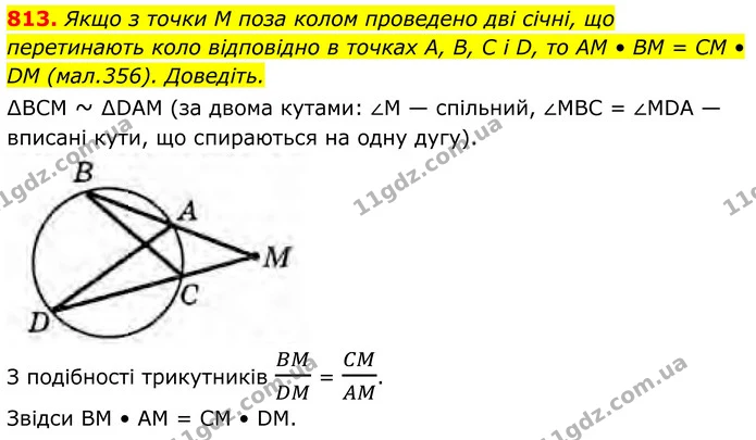 813. Якщо з точки M поза колом проведено дві січні, що перетинають коло відповідно в точках А, В, C і D, то AM • BM = CM • DM — ГДЗ Геометрія 8 клас Бурда