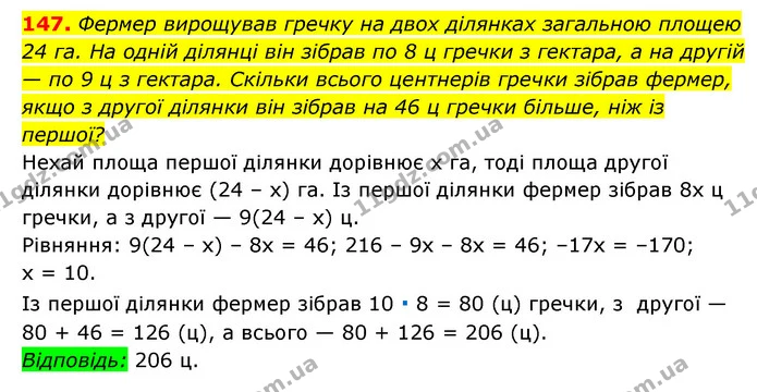 147. Фермер вирощував гречку на двох ділянках загальною площею 24 га. На одній ділянці він зібрав по 8 ц гречки з гектара, а на другій — ГДЗ Алгебра 7 клас Мерзляк, Полонський 2015