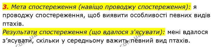 3. Мета спостереження (навіщо проводжу спостереження): я проводжу спостереження, щоб виявити особливості певних видів птахів. — ГДЗ Робочий зошит Пізнаємо природу 6 клас Коршевнюк
