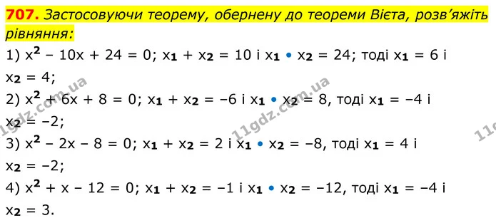 707. Застосовуючи теорему, обернену до теореми Вієта, розв’яжіть рівняння: — ГДЗ Алгебра 8 клас Мерзляк