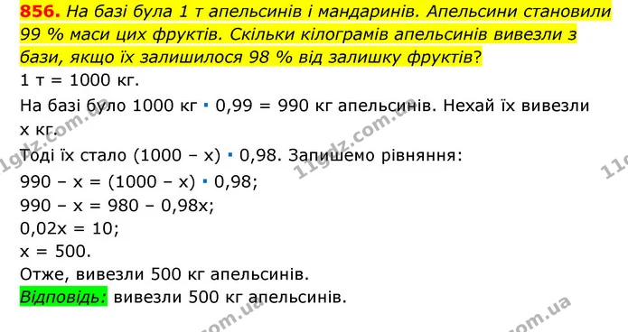 856. На базі була 1 т апельсинів і мандаринів. Апельсини становили 99 % маси цих фруктів. Скільки кілограмів апельсинів вивезли з бази — ГДЗ Математика 6 клас Мерзляк 2023 1-2 ч.