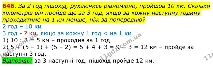 646. За 2 год пішохід, рухаючись рівномірно, пройшов 10 км. Скільки кілометрів він пройде ще за 3 год, якщо за кожну наступну годину — ГДЗ Математика 3 клас Лишенко (1, 2 частина)