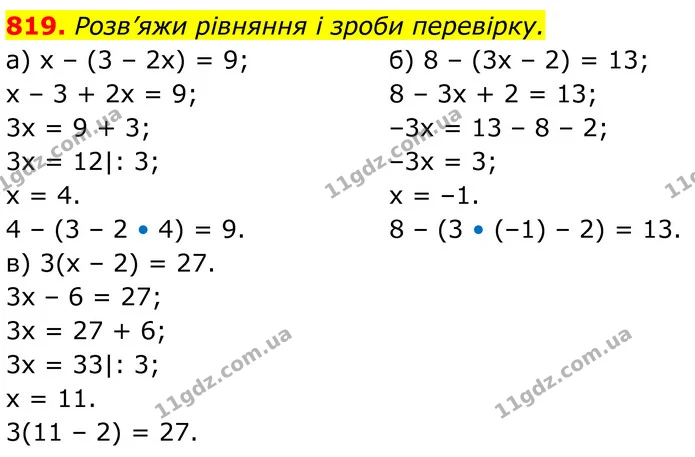 819. Розв’яжи рівняння і зроби перевірку. — ГДЗ Алгебра 7 клас Бевз