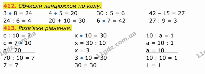 412. Обчисли ланцюжком по колу. — ГДЗ Математика 3 клас Листопад 1-2 ч.