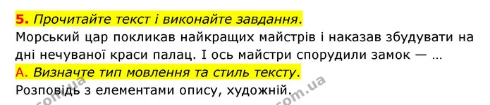 5. Прочитайте текст і виконайте завдання. — ГДЗ Українська мова 6 клас Авраменко