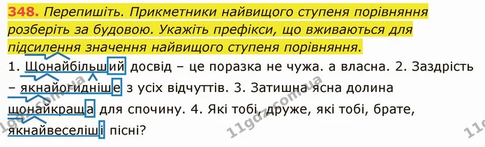 348. Перепишіть. Прикметники найвищого ступеня порівняння розберіть за будовою. Укажіть префікси, що вживаються для підсилення значення — ГДЗ Українська мова 6 клас Глазова