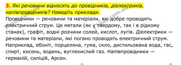 3. Які речовини відносять до провідників, діелектриків, напівпровідників? Наведіть приклади. — ГДЗ Фізика 8 клас Бар'яхтар