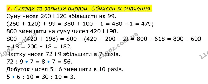 7. Склади та запиши вирази. Обчисли їх значення. — ГДЗ Математика 3 клас Логачевська 1-2 ч.