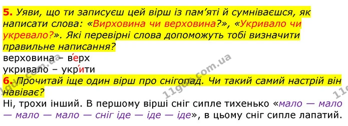 5. Уяви, що ти записуєш цей вірш із пам’яті й сумніваєшся, як написати слова: «Вирховина чи верховина?», «Укривало чи укревало?». Які — ГДЗ Українська мова та читання 3 клас Остапенко 1-2 ч.