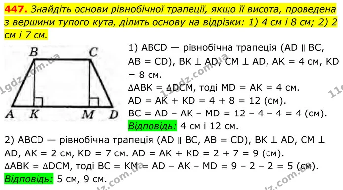447. Знайдіть основи рівнобічної трапеції, якщо її висота, проведена з вершини тупого кута, ділить основу на відрізки: 1) 4 см і 8 см — ГДЗ Геометрія 8 клас Бурда