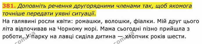 381. Доповніть речення другорядними членами так, щоб якомога точніше передати уявні ситуації. — ГДЗ Українська мова 8 клас Заболотний 2021