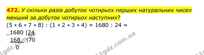 472. У скільки разів добуток чотирьох перших натуральних чисел менший за добуток чотирьох наступних? — ГДЗ Математика 5 клас Бевз