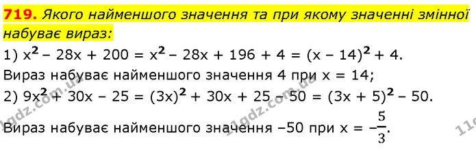 719. Якого найменшого значення та при якому значенні змінної — Алгебра 7 клас Мерзляк 2024