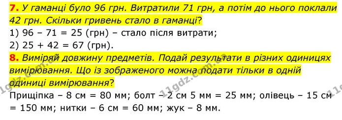 7. У гаманці було 96 грн. Витратили 71 грн, а потім до нього поклали 42 грн. Скільки гривень стало в гаманці? — ГДЗ Математика 3 клас Логачевська 1-2 ч.