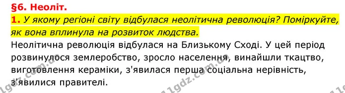 1. У якому регіоні світу відбулася неолітична революція? Поміркуйте, як вона вплинула на розвиток людства. — ГДЗ Історія України 6 клас Гісем